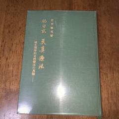 天真療法 明倫館書店 / 天真療法（天眞療法）
