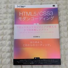 HTML5/CSS3モダンコーディング フロントエンドエンジニアが教える3つの…