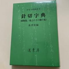 Amazon.co.jp: 関戸古今集字典 (かな字典叢書 1) : 遙書房, 遙
