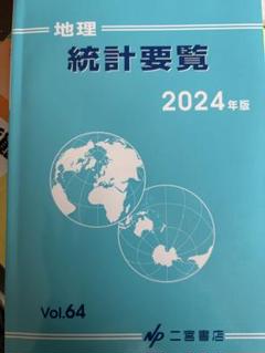 2025年最新】地理統計要覧の人気アイテム - メルカリ