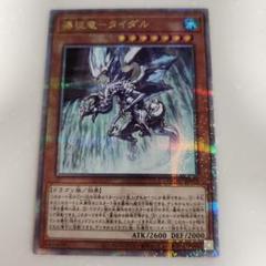 瀑征竜タイダル 25th SE QCAC-JP078 遊戯王OCG クオシク - メルカリ