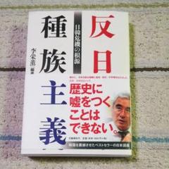 反日種族主義 日韓危機の根源