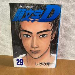 漫画頭文字D 29巻までセット しげの秀一 漫画頭文字D 29巻までセット しげの秀一