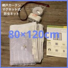 簡易網戸 ストライプ ホワイト マグネット 網戸キット 80×120cm 白