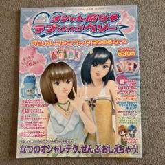 おしゃれ魔女♥ラブandベリー　おしゃれファンブック　5点まとめ売り おしゃれ魔女♥ラブandベリー おしゃれファンブック 5点まとめ