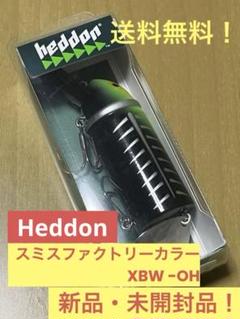 クアーズ　ビッグバド　SMBH スミスファクトリー ヘドン スミスファクトリーカラー クアーズ（ビッグバド） #XCB