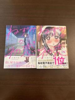ねずみの初恋　4冊(1〜4巻)セット　新品　初版　特典付き ねずみの初恋 1〜4巻セット 新品 特典付き