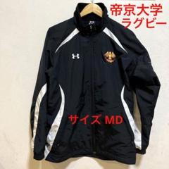 帝京大学 ラグビー UA アンダーアーマー ウィンドブレーカー サイズ MD 帝京大学 ラグビー UA アンダーアーマー ウィンドブレーカー