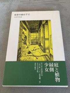 【中古】 枇杷の樹の下で/青林工芸舎/ユズキカズ 中古】 枇杷の樹の下で/青林工芸舎/ユズキカズの通販 by