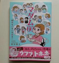【中古】 青沼貴子の「マダム花子」/竹書房/青沼貴子 2025年最新】青沼貴子 マダムの人気アイテム - メルカリ