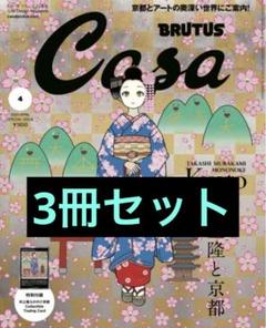 casa Brutus 村上隆 3冊セット 2025年最新】casa brutus 村上隆の人気アイテム - メルカリ
