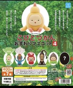シークレットあり　こびとづかん おすわりマスコット4 ガチャカプセル6個