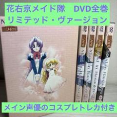 花右京メイド隊　もりしげ　Maid in Hanaukyo DVD 全4巻セット