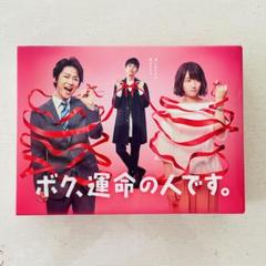 2025年最新】ボク、運命の人です dvdの人気アイテム - メルカリ