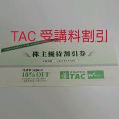TAC 株主優待 10%OFF