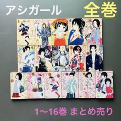 2025年最新】アシガール 16巻の人気アイテム - メルカリ