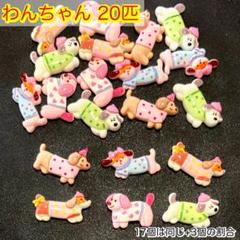 夏休みセール！ 20個 可愛い わんちゃん デコパーツ カボション 犬 犬好きに