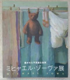 ミヒャエル・ゾーバ展 描かれた不思議な世界 ミヒャエル・ゾーヴァ展 2009年にそごう