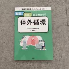 動画と写真でまるわかり！　体外循環