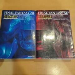 FINAL FANTASY XII 攻略本 ULTIMANIA2冊セット