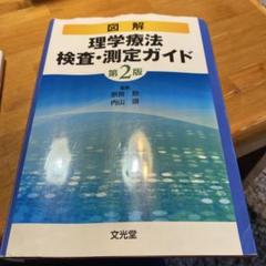 2025年最新】図解理学療法検査・測定ガイドの人気アイテム