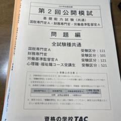 2025年最新】財務専門官模試の人気アイテム - メルカリ