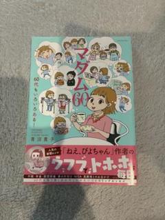 【中古】 青沼貴子の「マダム花子」/竹書房/青沼貴子 2025年最新】青沼貴子 マダムの人気アイテム - メルカリ