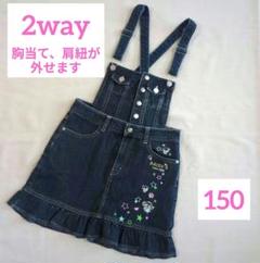 希少 デイジーラヴァーズ デニム2way スカート サロペット 150