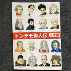 山口智司『トンデモ偉人伝　天才編』彩図社のサムネイル