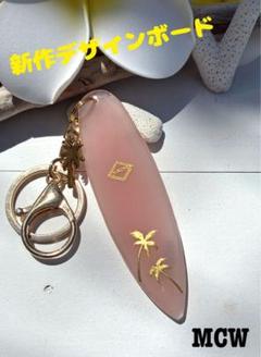 新作❣️ MCW サーフ　フィン型　オリジナルハンドメイド　キーホルダー