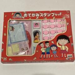 ちびまる子ちゃん　おてがみスタンプセット　未使用　1990年　日本製 タカラ