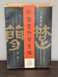 【⭐︎希少本】 戦国楚竹簡匯編 ( 商承祚 編著)