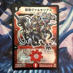超竜ヴァルキリアス 超竜ヴァルキリアス/SR/DM16S4-S5 | minny通販店