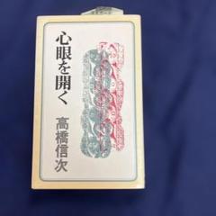 高橋信次先生　心眼を開く
