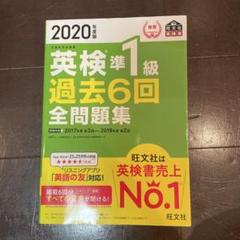 英検準1級 過去6回全問題集 2020年版