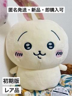 初期レアうさぎ超BIGぬいぐるみ　その他　まとめ売り　ちいかわ 初期レアうさぎ超BIGぬいぐるみ その他 まとめ売り ちいかわ