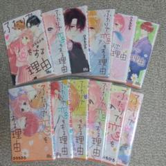 ふたりで恋をする理由 全巻セット 特典付き 8月下旬より発送予定][新品]ふたりで恋をする理由 (1-12巻 全巻
