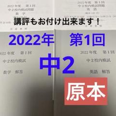 鉄緑会　校内模試 中2 2022年第1回　原本❗️
