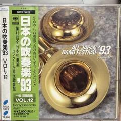 日本の吹奏楽'93～第41回全日本吹奏楽コンクール実況録音盤Vol.12一般,…