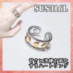 シルバー×ゴールド ハートダイカット SUS316L オープンリングRA1027