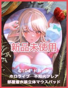 C104 ドカンテ　不知火フレア 部屋着衣装立体マウスパッド　ホロライブ