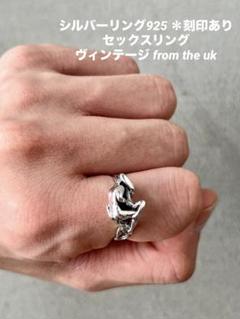 最終価格 希少 ビンテージ SEX RING ユニセックス シルバーリング925 vintage silver925ringヴィンテージシルバーリングユニセックス