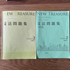 2025年最新】new treasure stage2 文法問題集の人気アイテム