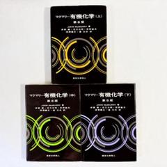 【状態良好・書込みなし】マクマリー有機化学第8版　上中下全3巻セット