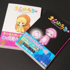 2025年最新】まんゆうき 新装版の人気アイテム - メルカリ