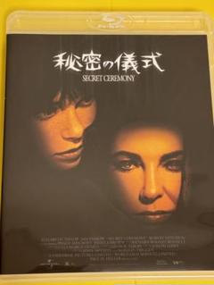 秘密の儀式　Blu-ray