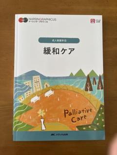 緩和ケア NURSINGGRAPHICUS