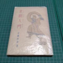 京劇入門安藤徳器