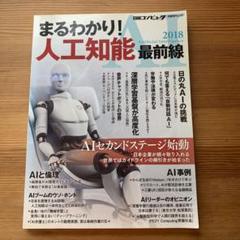 まるわかり! 人工知能最前線
