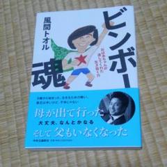 風間トオル ビンボー魂の中古 未使用品を探そう メルカリ